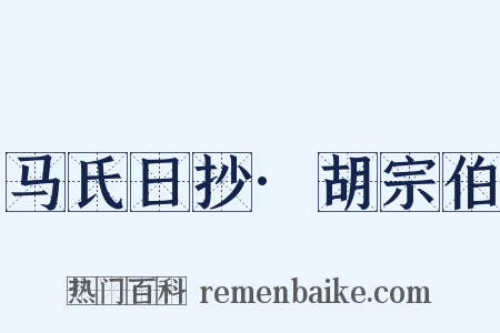 马氏日抄·胡宗伯是什么意思的图片